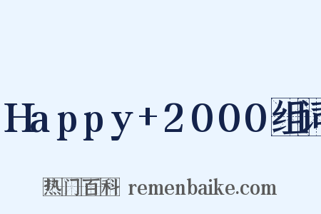 Happy+2000组词是什么意思的图片